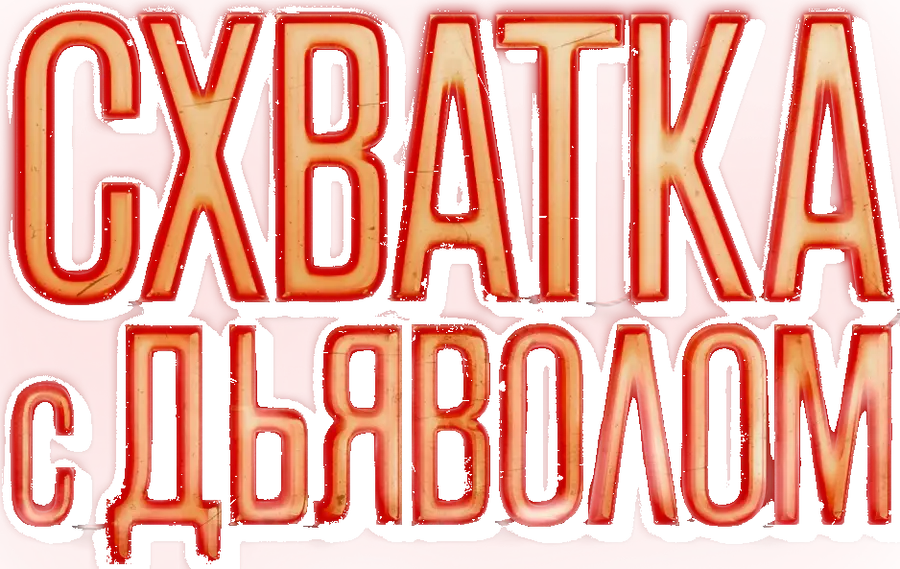 Схватка с дьяволом