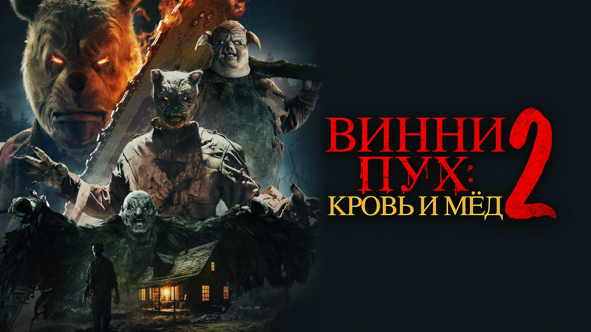 Винни-пух: Кровь и мёд 2