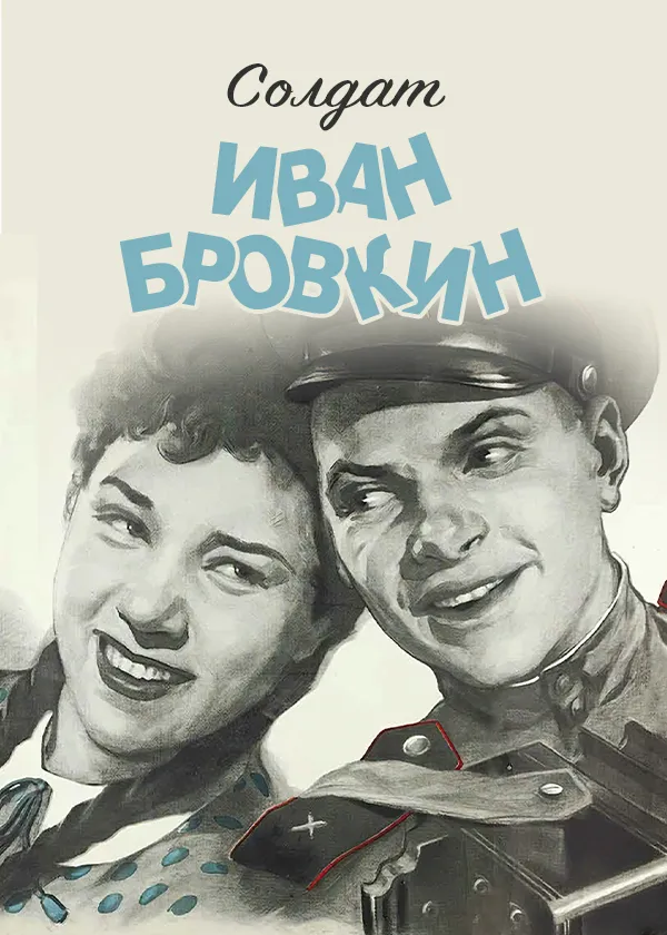 Солдат Иван Бровкин