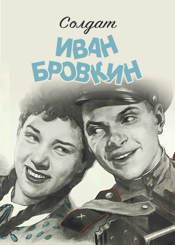 Солдат Иван Бровкин