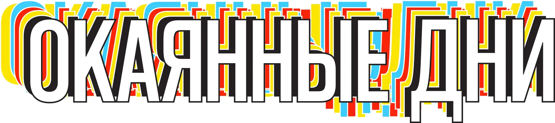 ОКАЯННЫЕ ДНИ