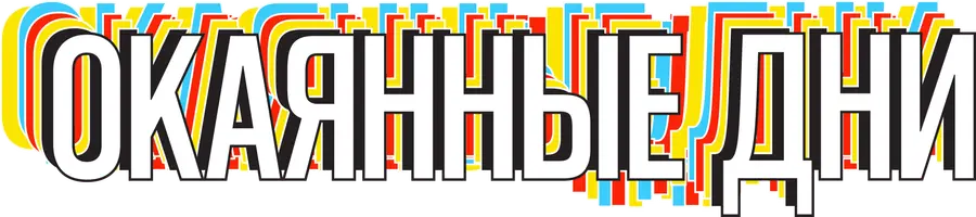 ОКАЯННЫЕ ДНИ