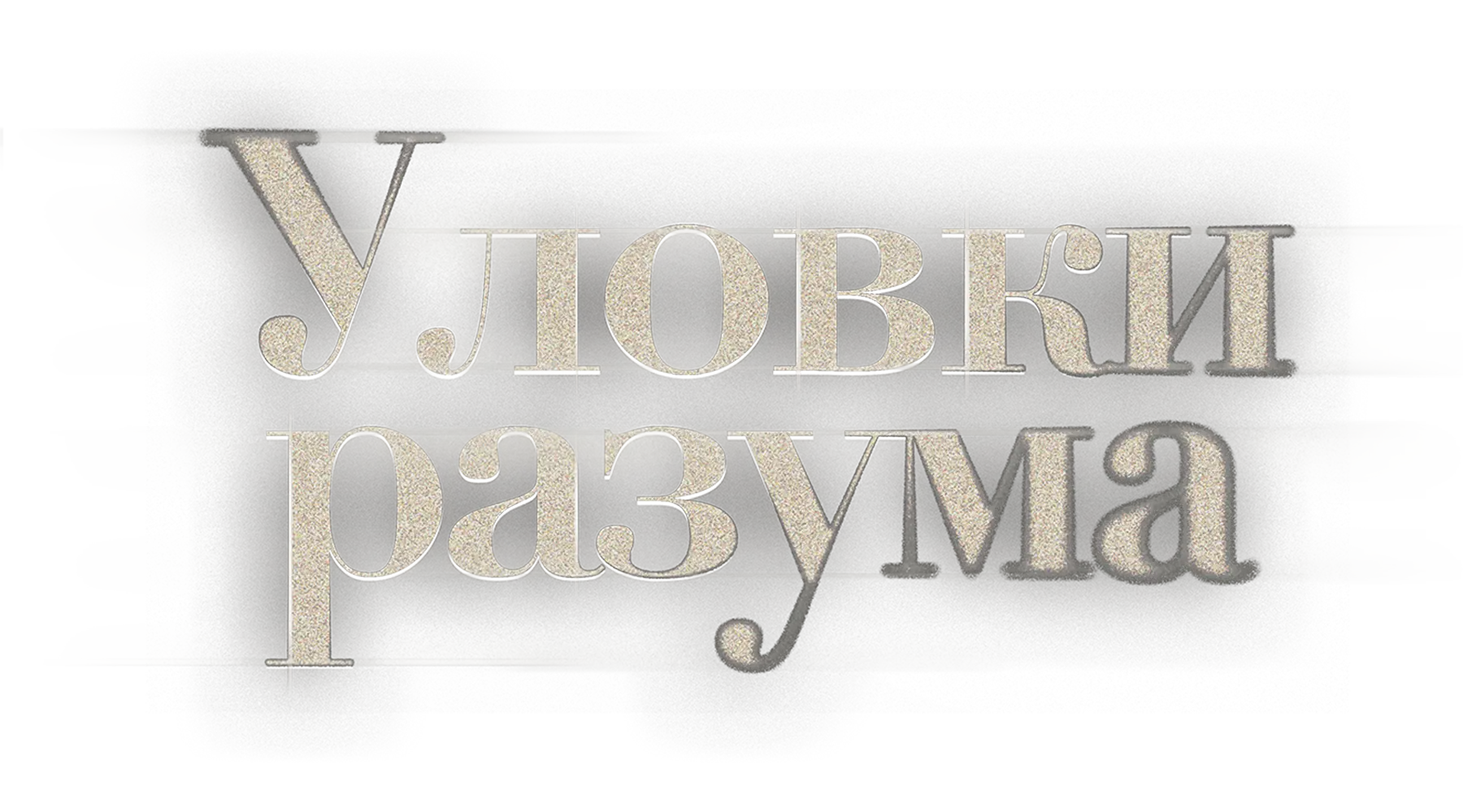 Уловки разума