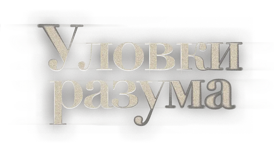 Уловки разума