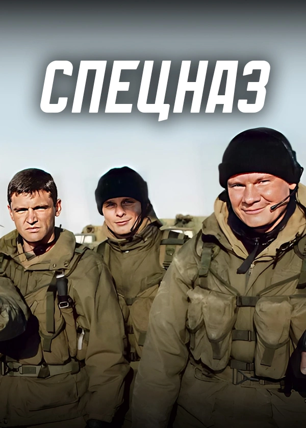 Спецназ