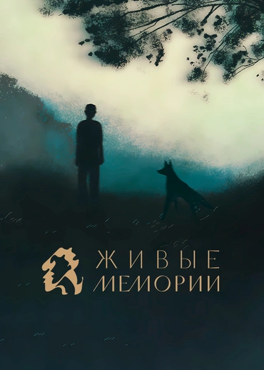 Живые Мемории