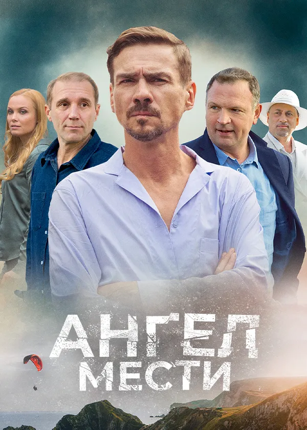 Ангел мести