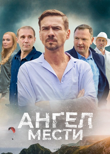 Ангел мести