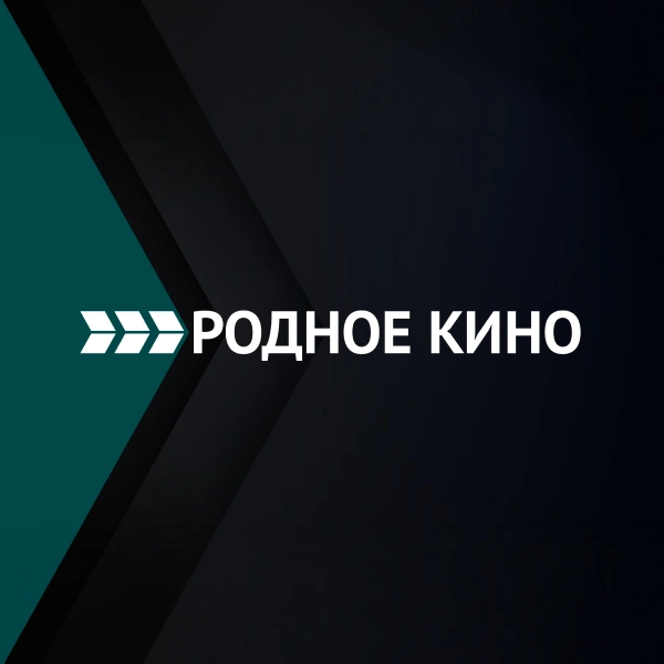 Родное кино