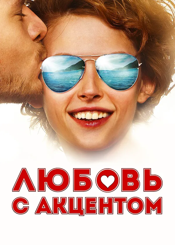 Любовь с акцентом