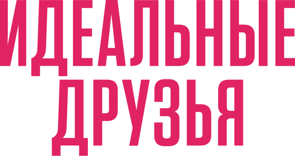 Идеальные друзья