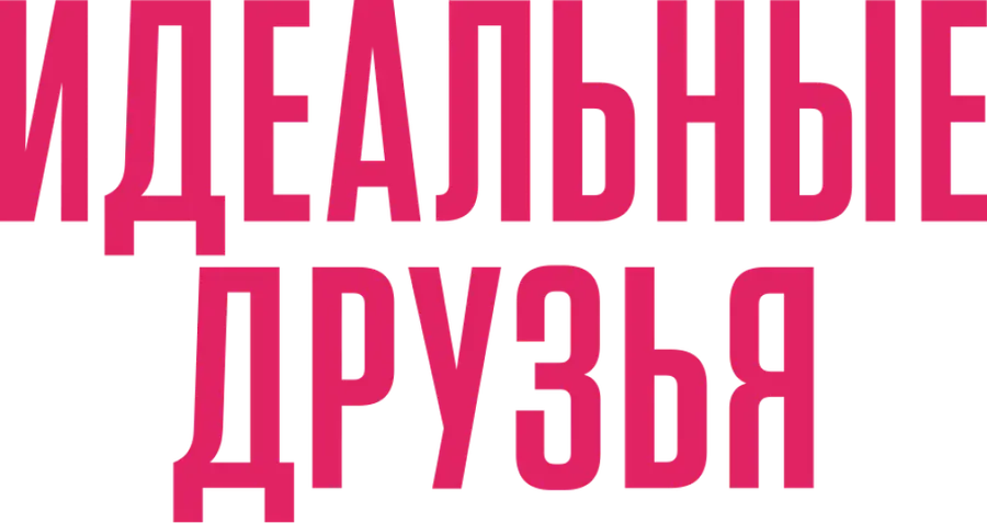 Идеальные друзья