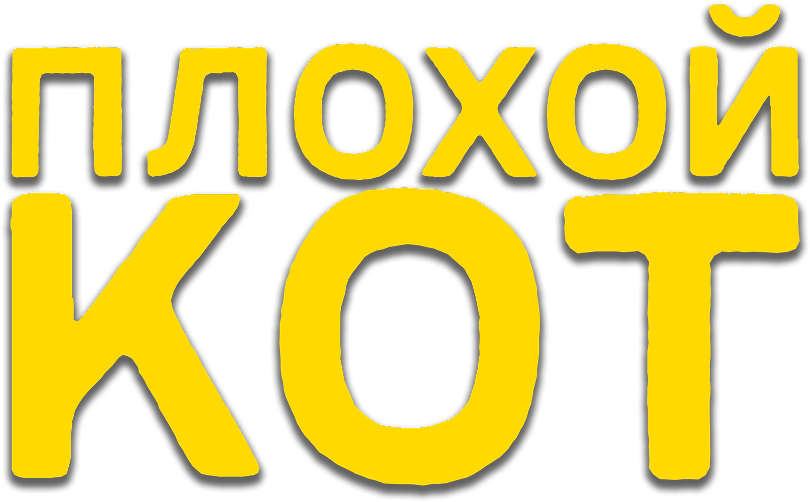 Плохой кот