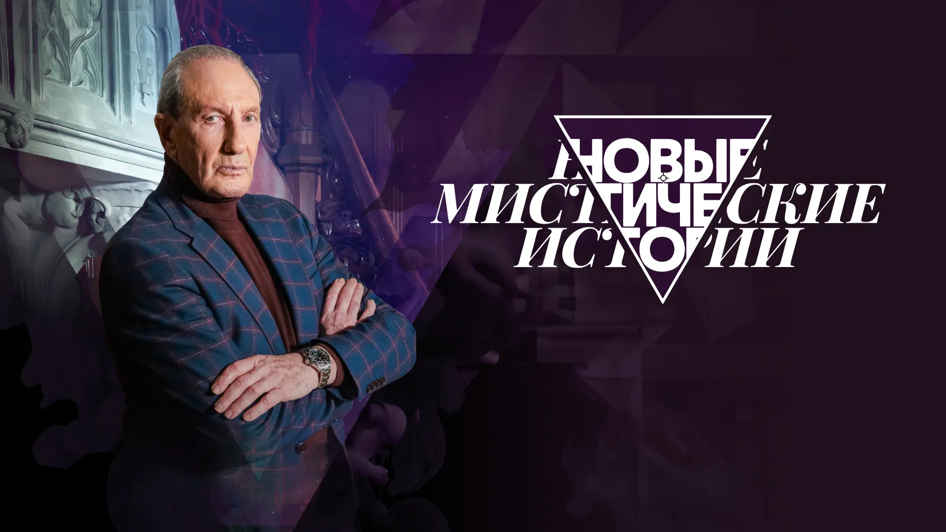 Новые мистические истории