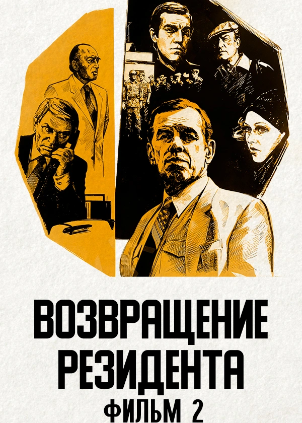 Возвращение резидента. Фильм 2