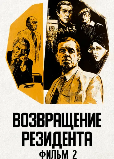 Возвращение резидента. Фильм 2