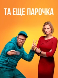 Та еще парочка