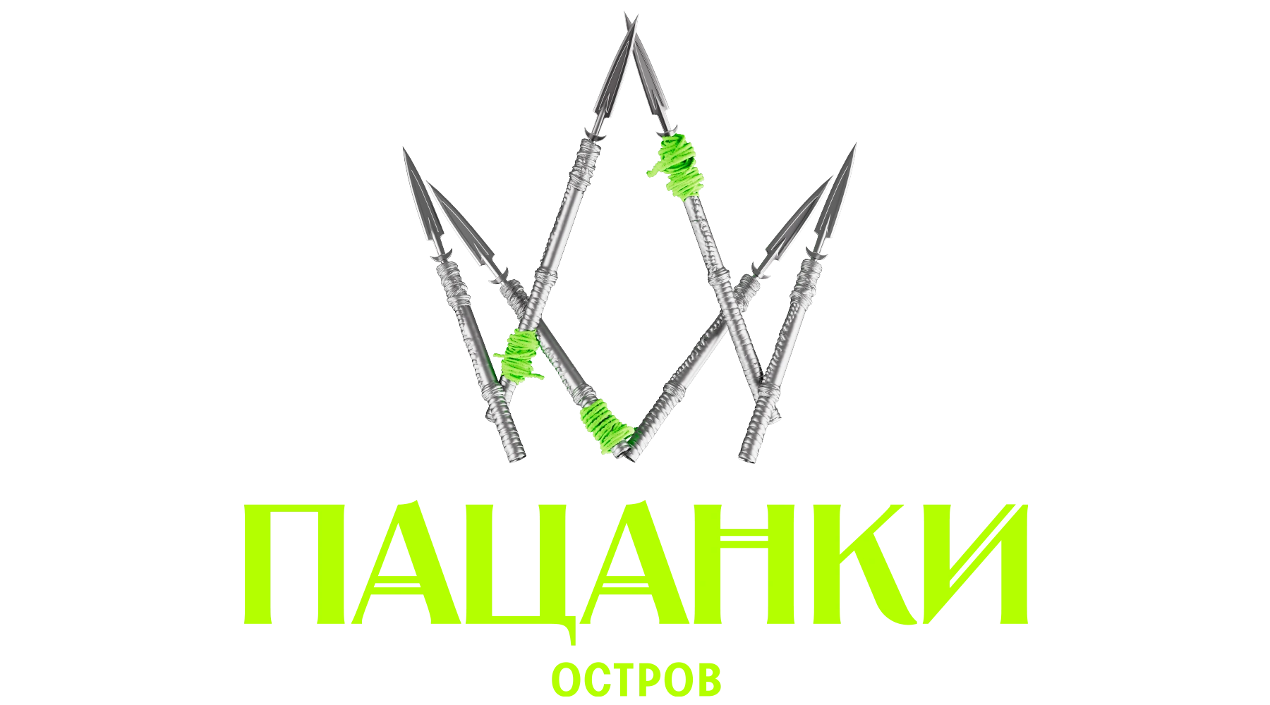 Новые Пацанки