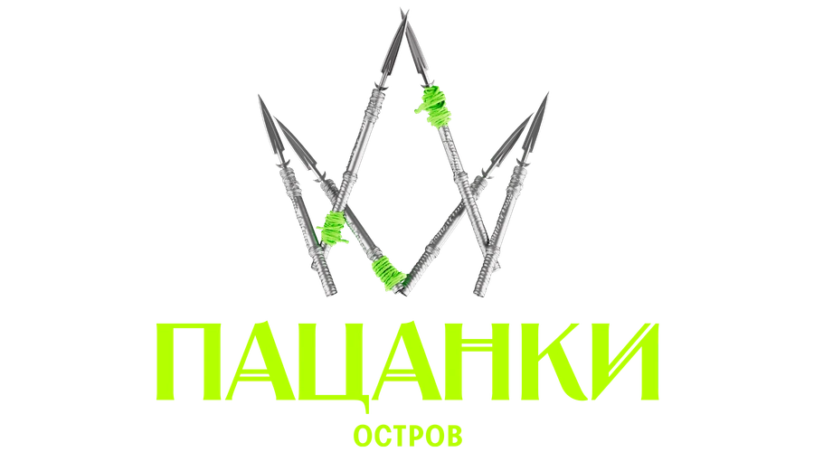 Новые Пацанки