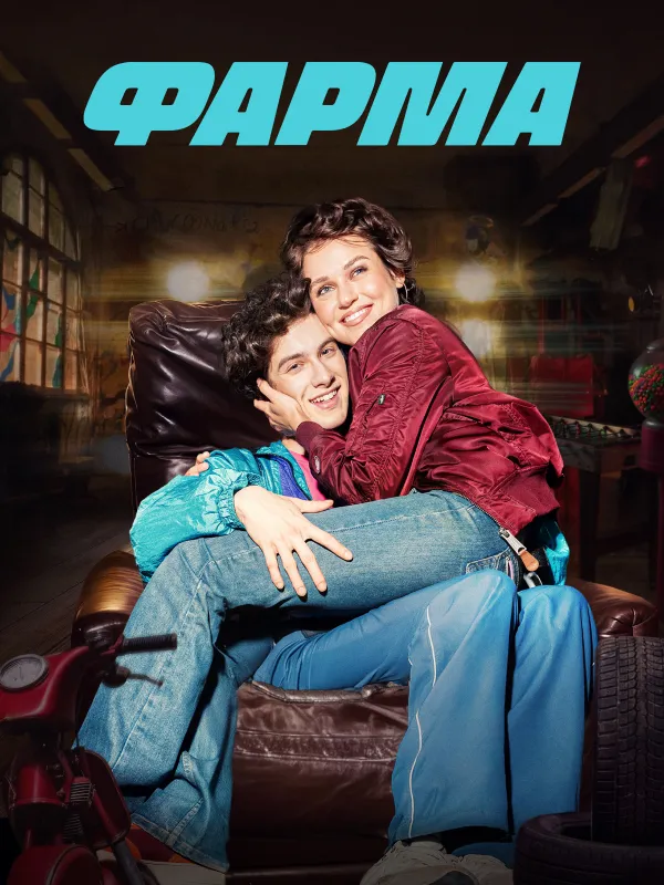 Фарма