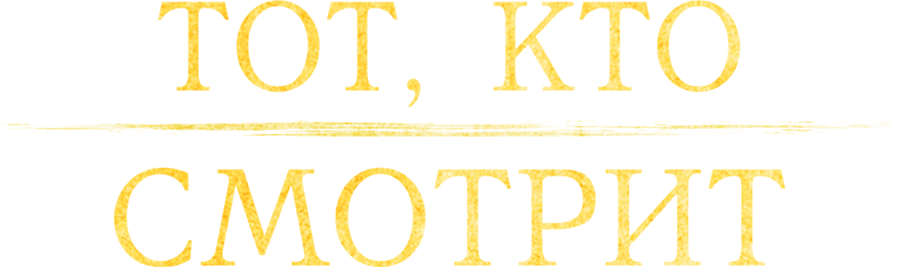 Тот, кто смотрит