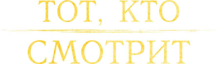 Тот, кто смотрит