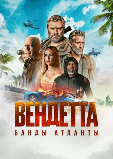 Вендетта. Банды Атланты
