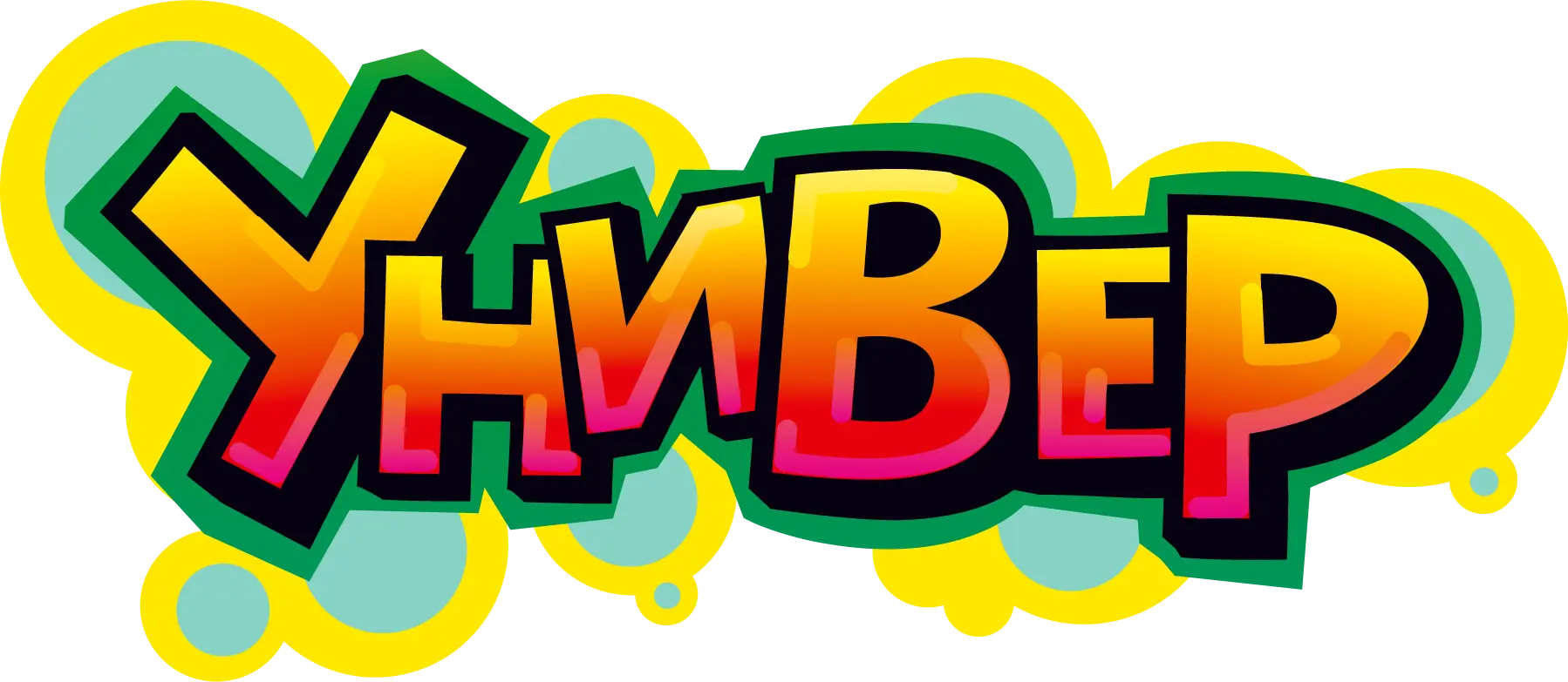 Универ