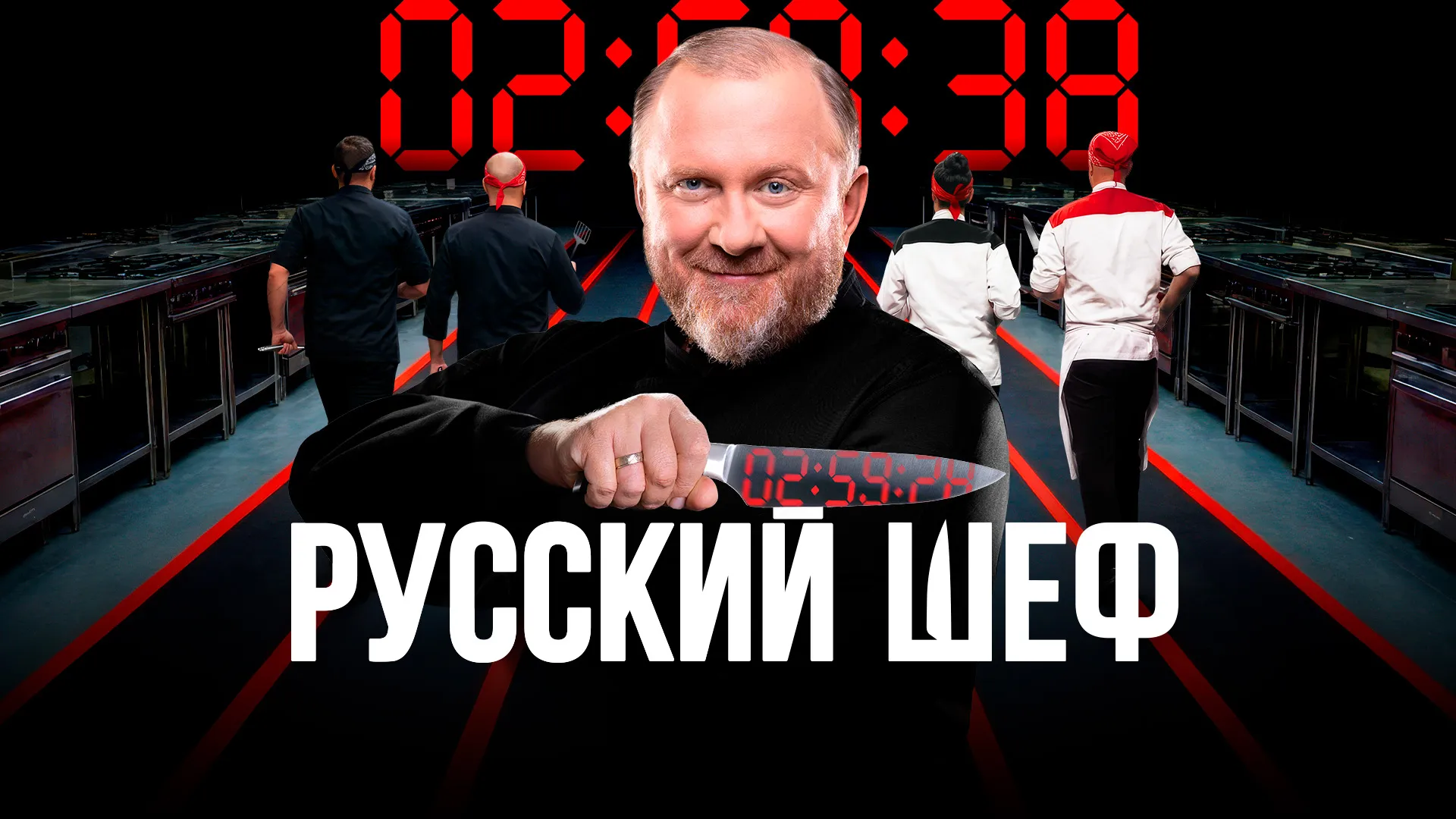 Русский шеф