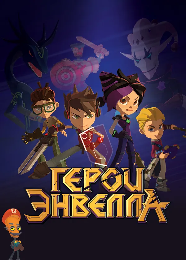 Герои Энвелла