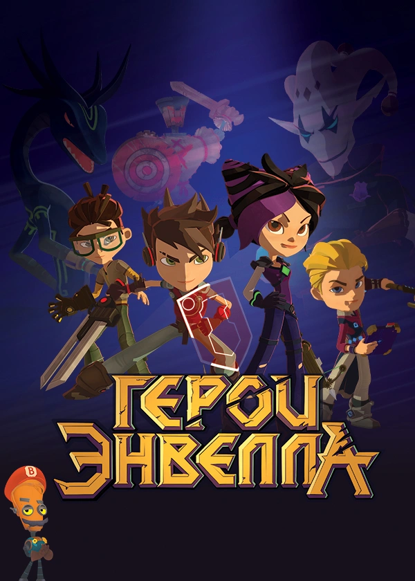 Герои Энвелла