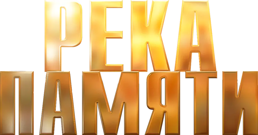 Река памяти