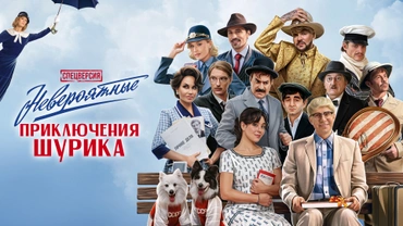 Невероятные приключения Шурика