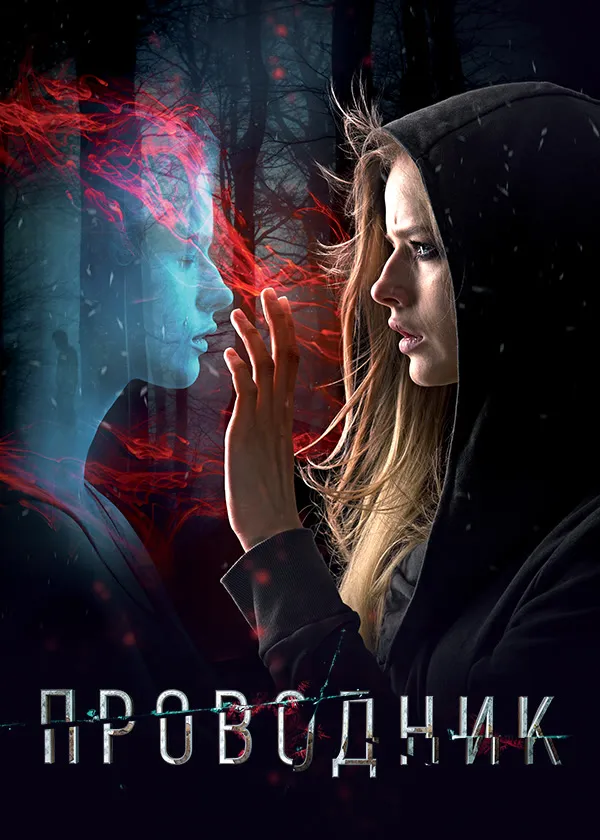Проводник