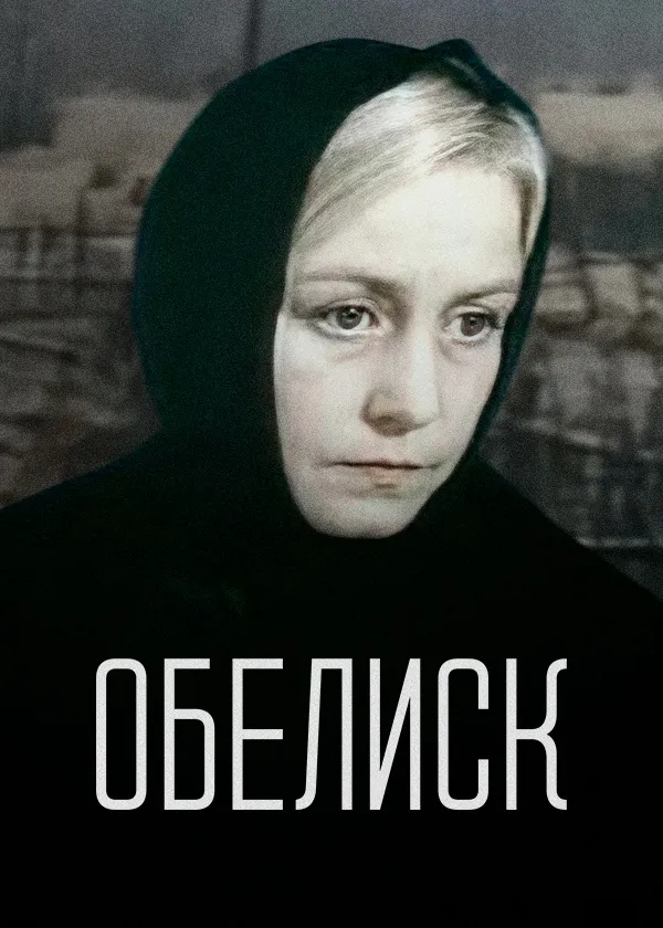 Обелиск