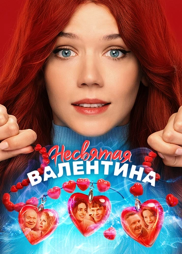 Несвятая Валентина