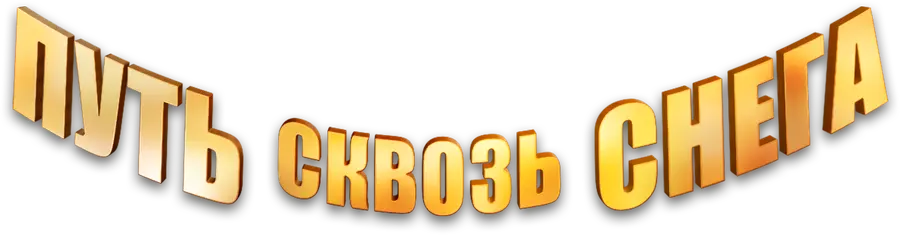 Путь сквозь снега