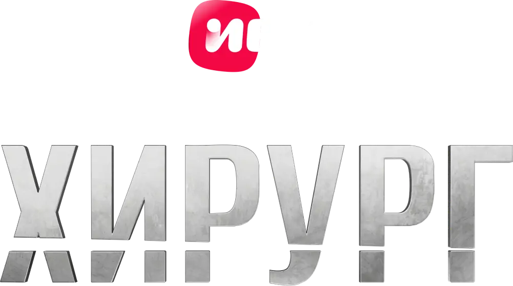 Хирург (2025)