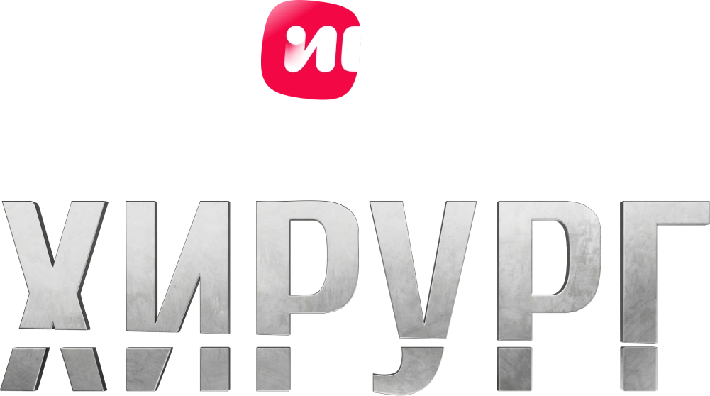 Хирург (2025)