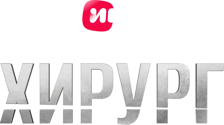 Хирург (2025)