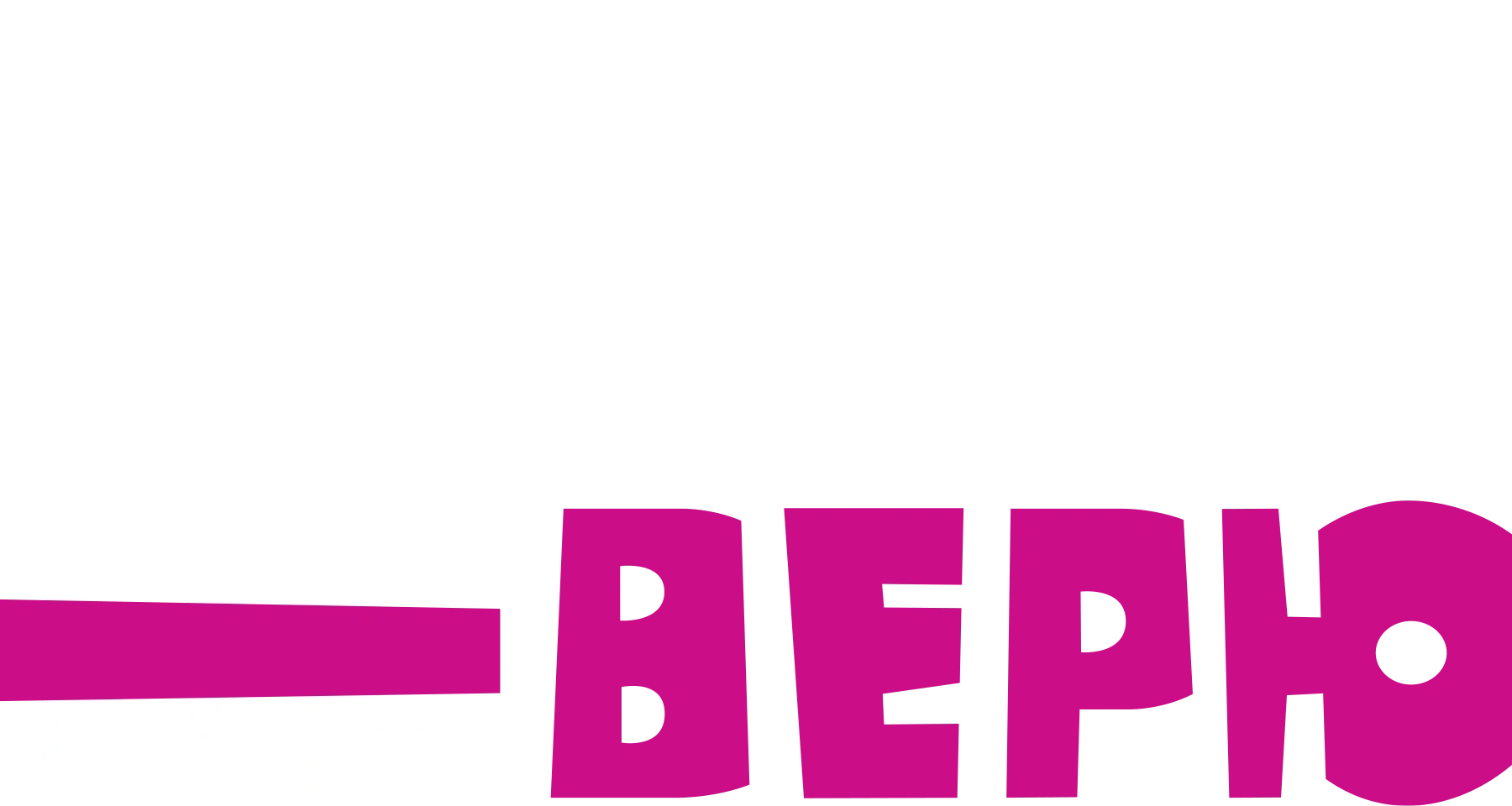 Я тебе не верю