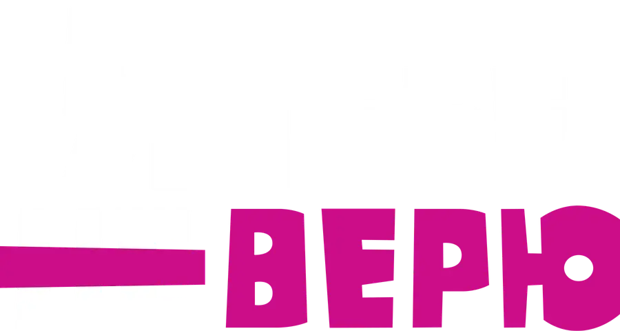 Я тебе не верю