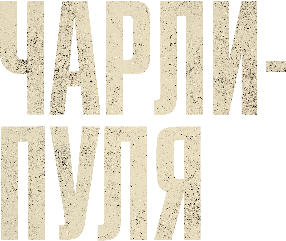 Чарли-пуля