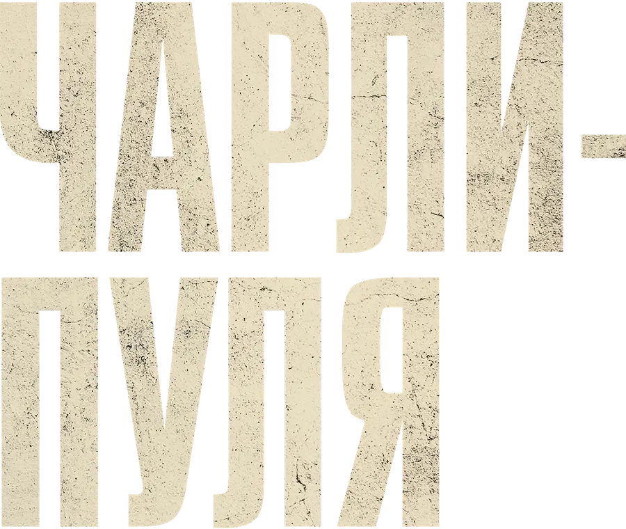 Чарли-пуля