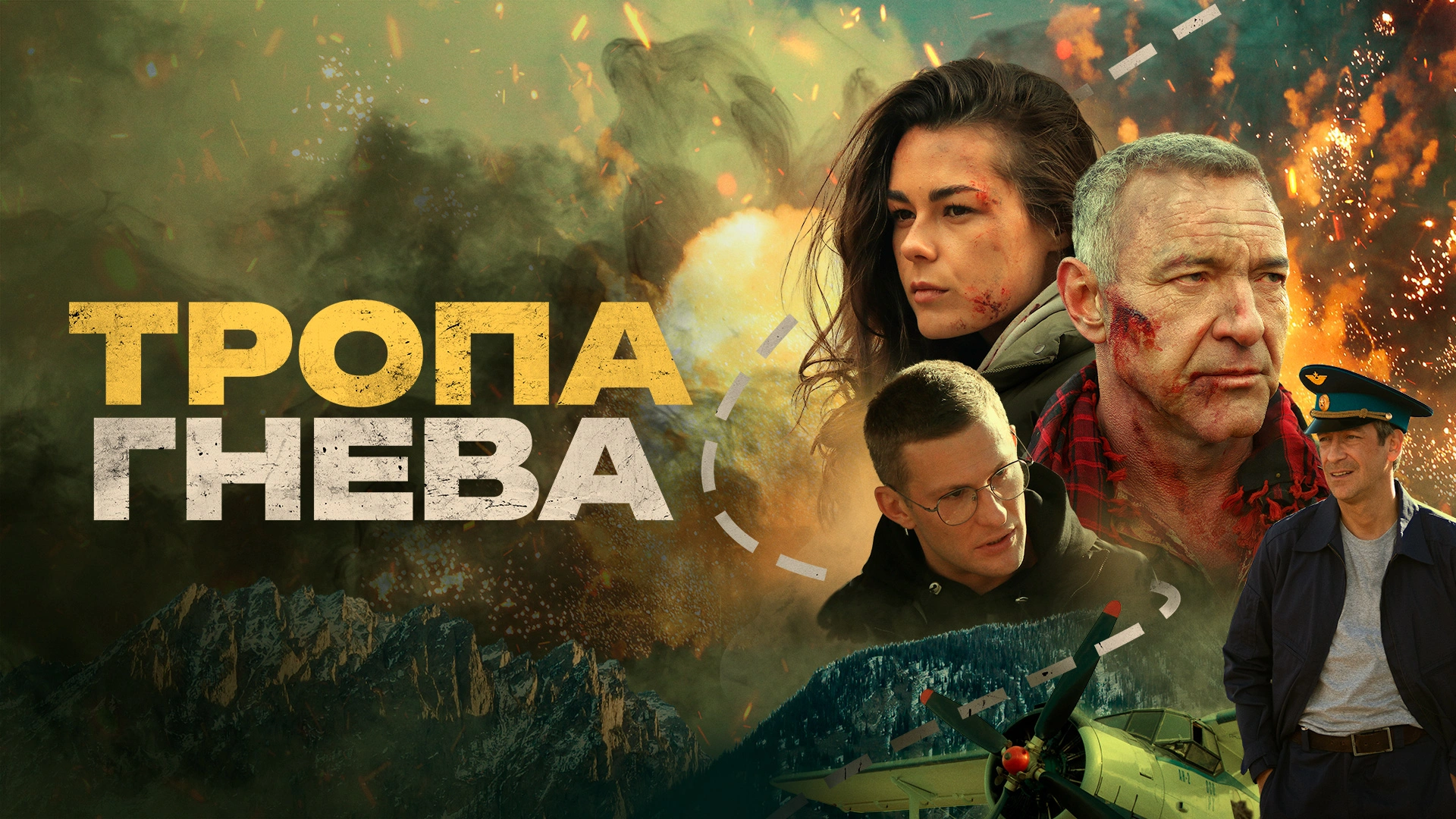 Тропа гнева