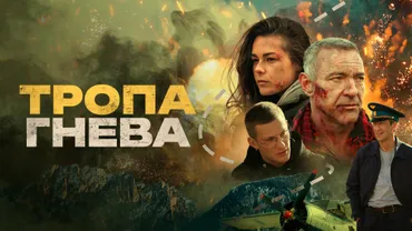 Тропа гнева