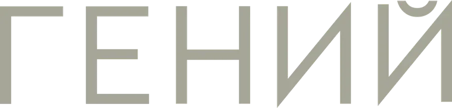 Гений