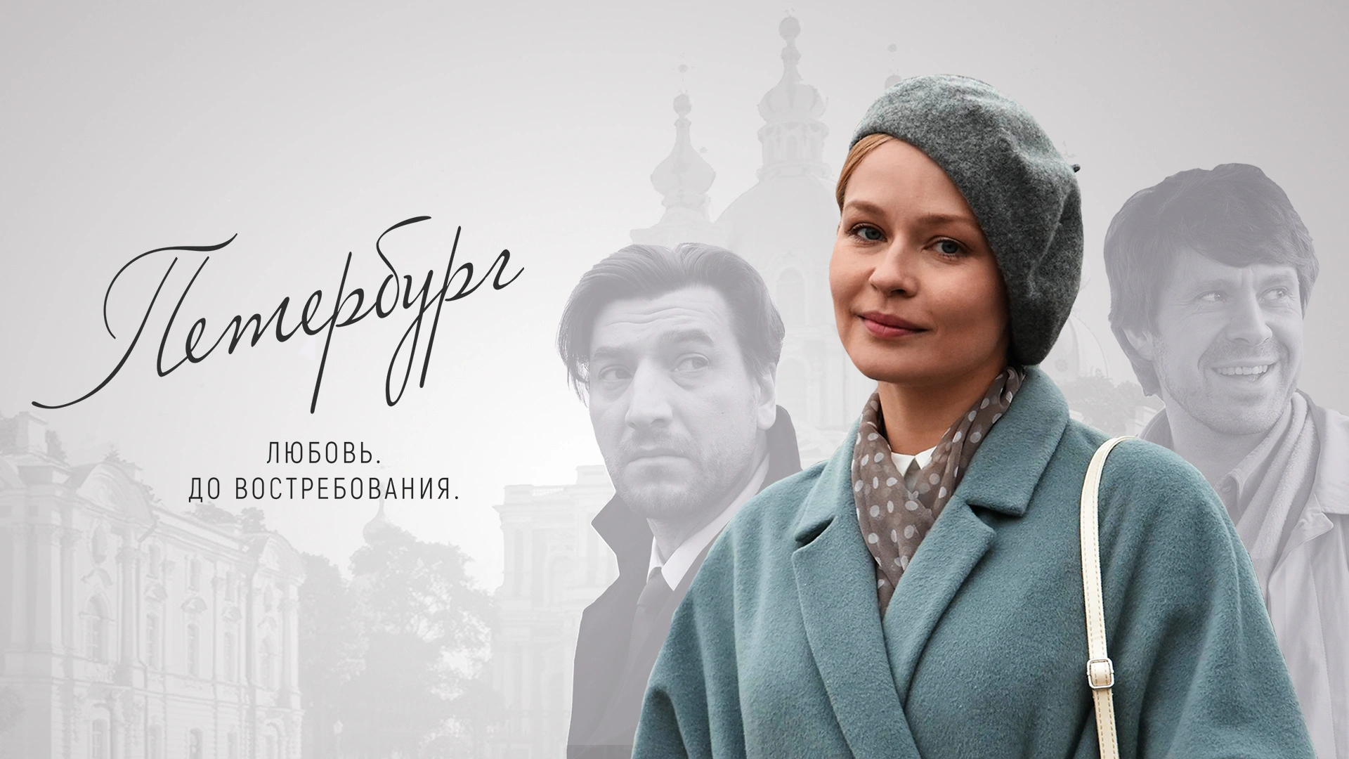 Петербург. Любовь. До востребования.