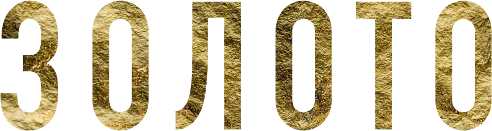 Золото (2024)