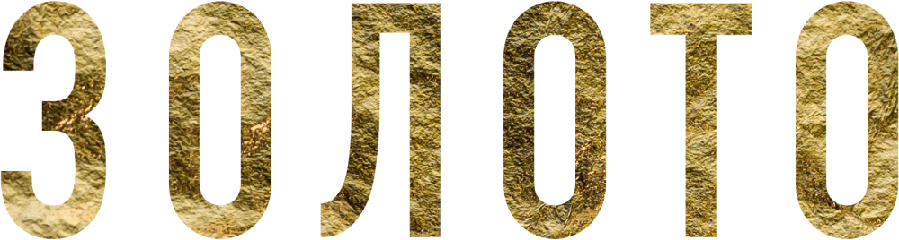 Золото (2024)